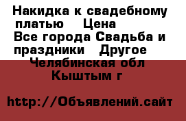 Накидка к свадебному платью  › Цена ­ 3 000 - Все города Свадьба и праздники » Другое   . Челябинская обл.,Кыштым г.